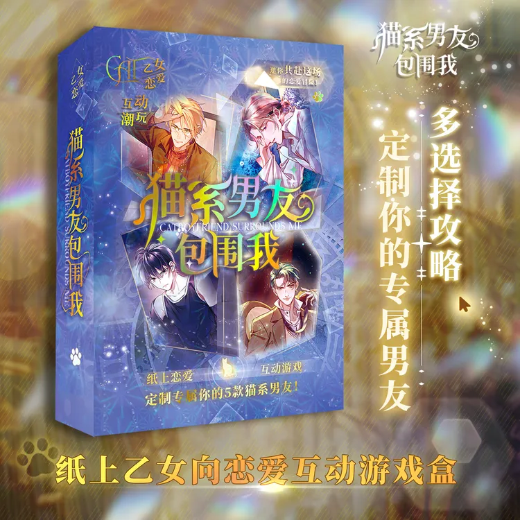 猫系男友包围我 纸上乙女向恋爱互动单人桌游游戏盒 多种猫系男友