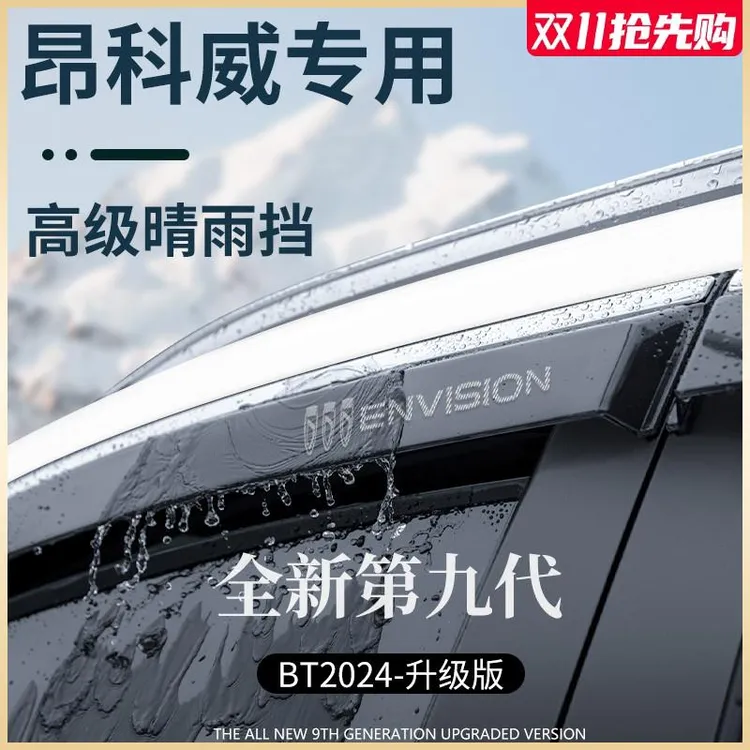 别克昂科威S/PLUS车内用品大全装饰晴雨挡雨板车窗雨眉防雨条遮雨