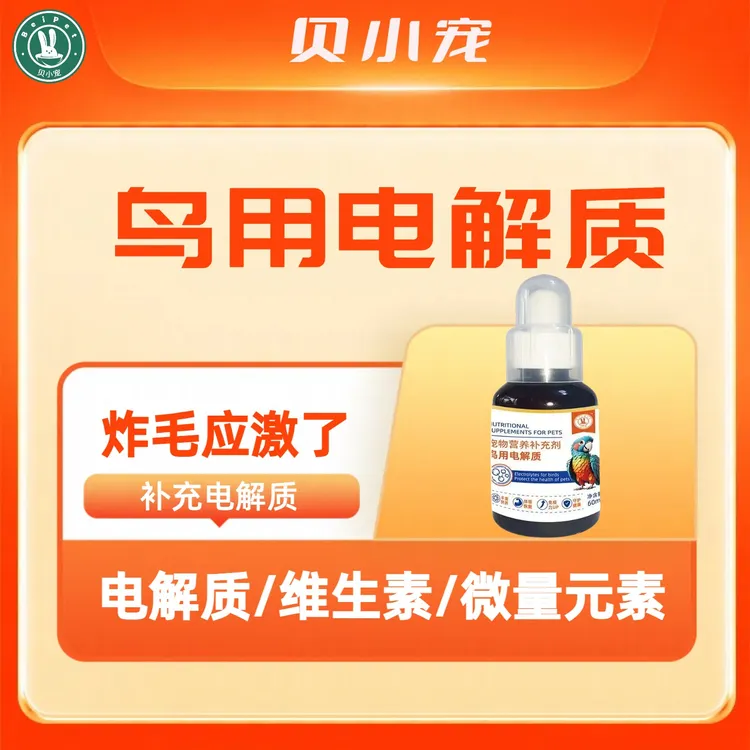 贝小宠鹦鹉电解质食欲不振适用八哥鹩哥玄风小太阳和尚金太阳牡丹