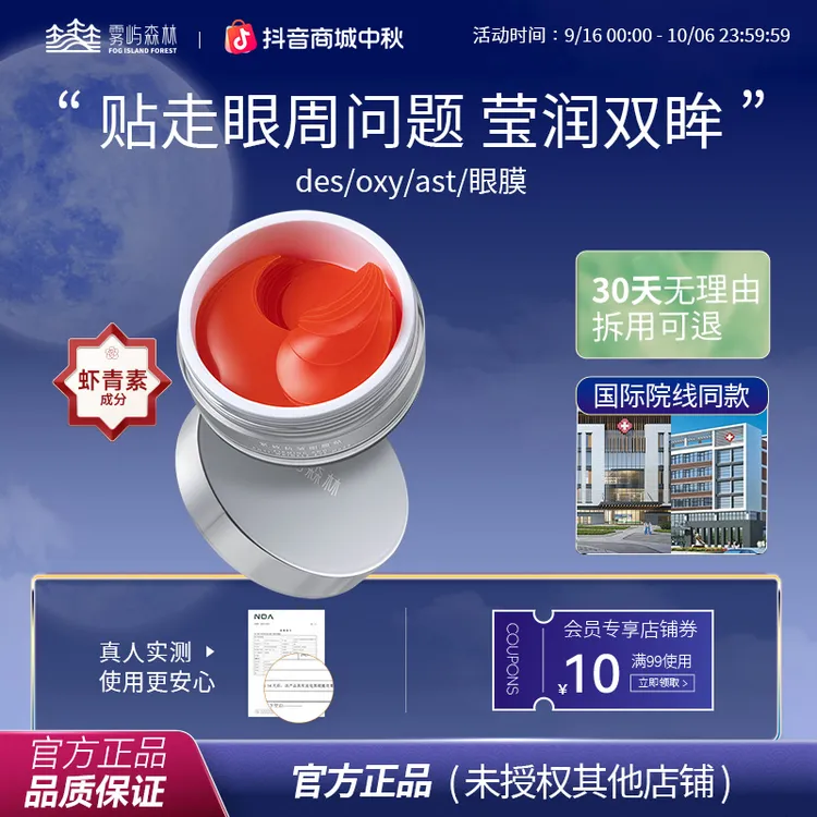 雾屿森林眼膜保湿调理眼袋淡化黑眼圈眼纹眼贴紧致熬夜
