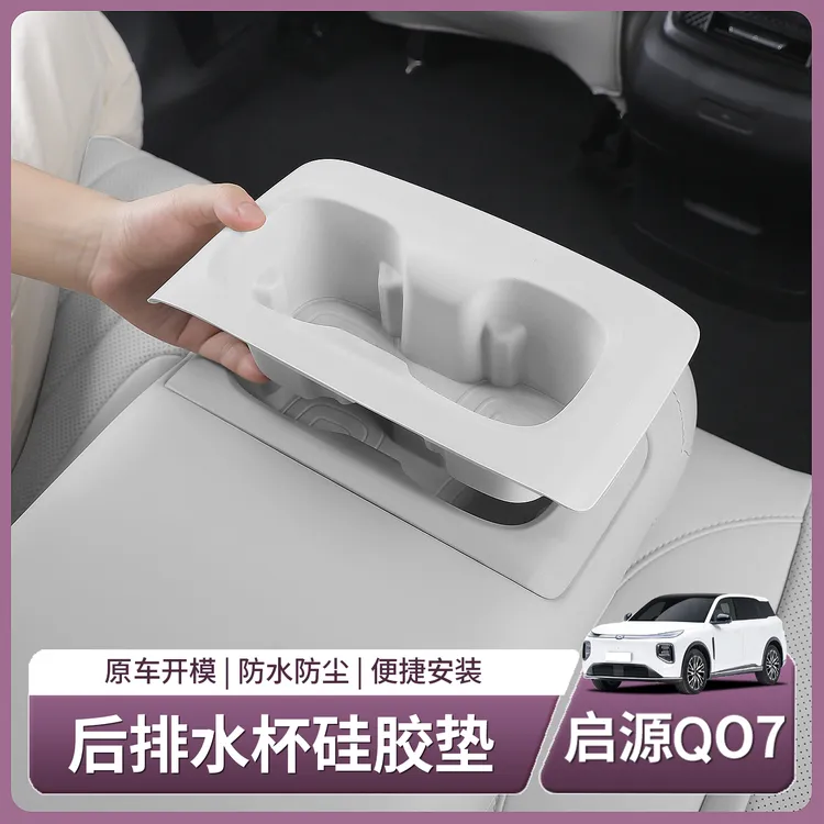 长安启源Q07后排扶手硅胶垫中控水杯套防护车内饰用品配件改装饰