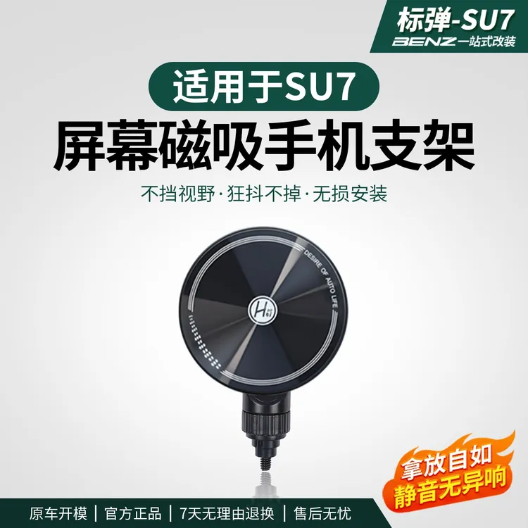标弹适用于su7手机支架磁吸无线充车载导航防抖固定架车内饰用品
