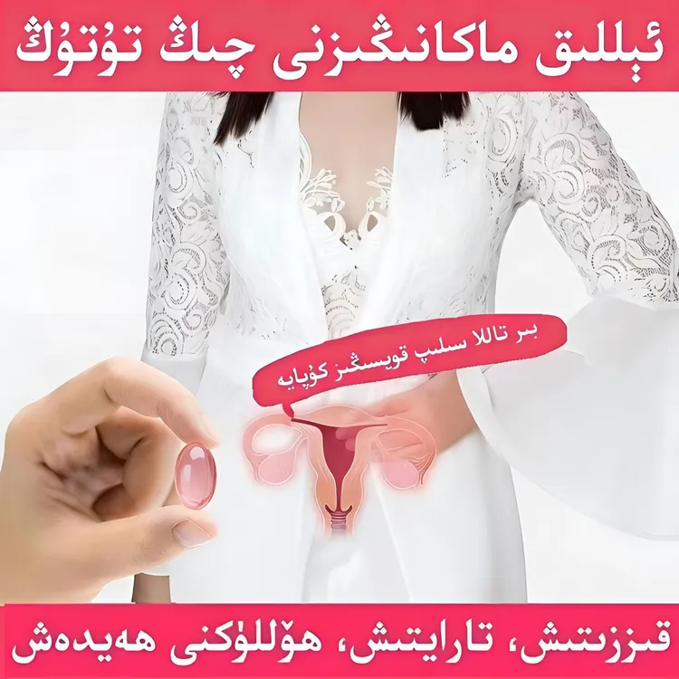 女士私处护理胶囊papatarytix姨妈