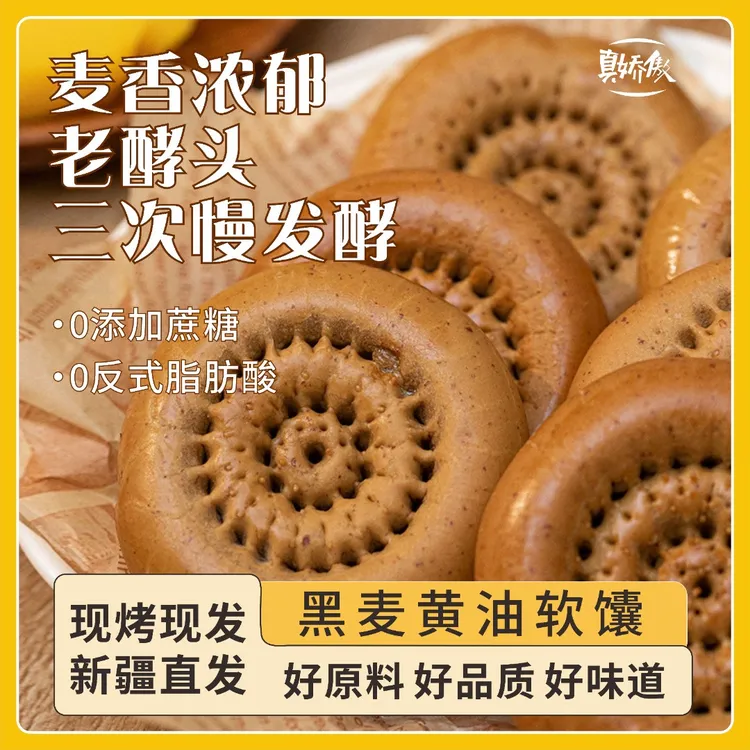 真娇傲【工厂】新疆黑麦黄油牛乳馕500g/盒0蔗糖粗粮营养早餐代餐