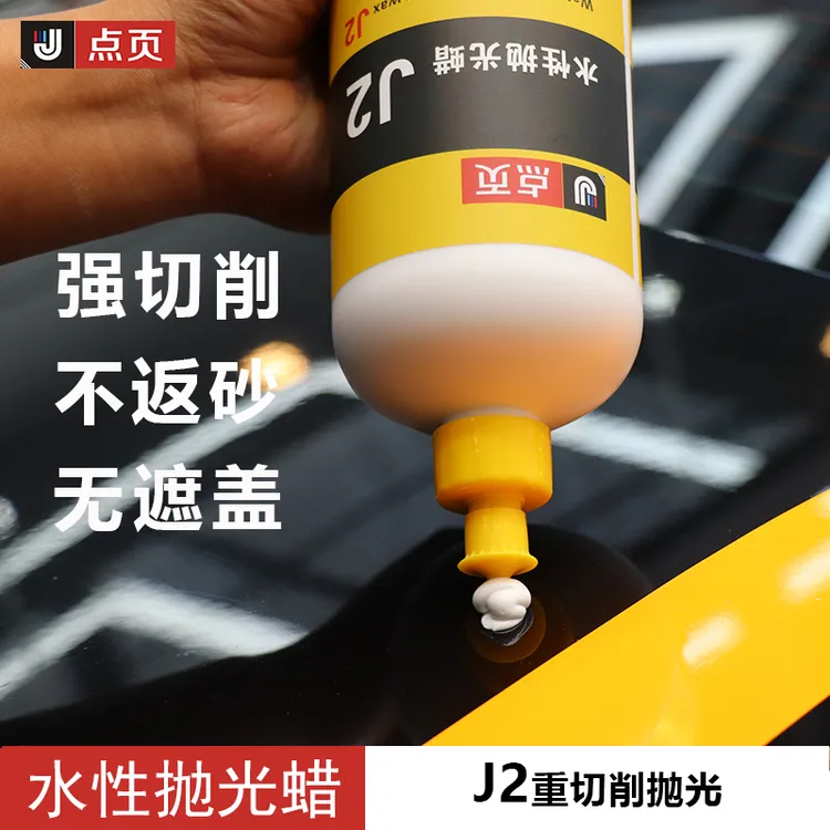 点页J2汽车抛光蜡高效切削研磨剂漆面处理剂水性抛光蜡