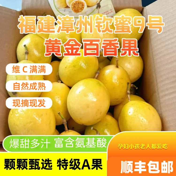 正宗钦蜜9号黄金百香果现摘现发顺丰包邮漳州当季新鲜水果九号