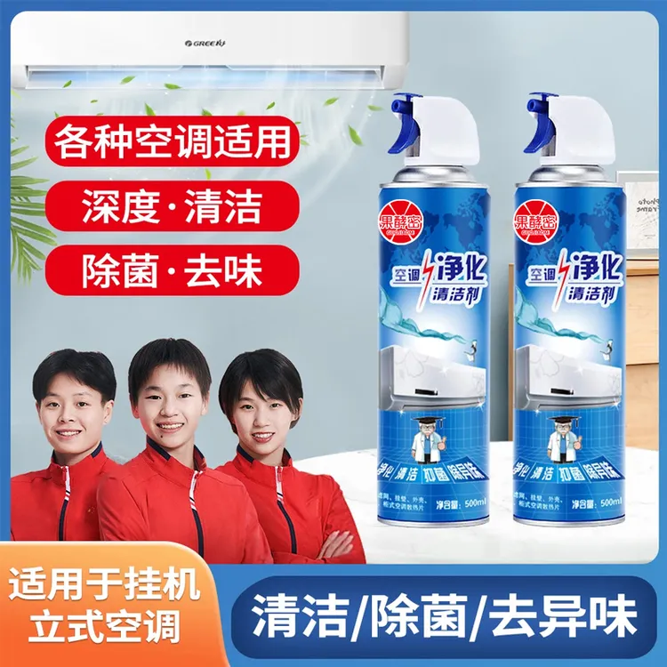 【人民好物】空调专用清洁剂免拆免洗强力去污杀菌除臭泡沫官方正品