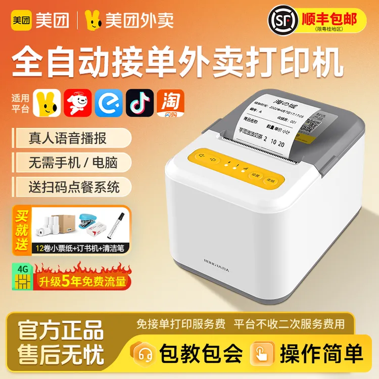 美团自动接单打印机外卖小票机美团京东餐饮商用外卖接单打印机