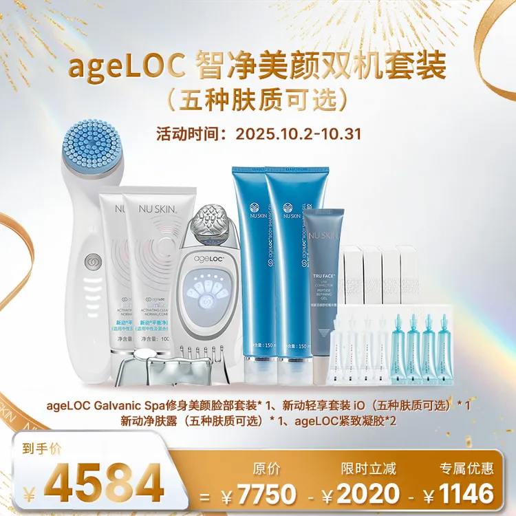 【十月促销】如新ageLOC智净美颜双机套装 (五种肤质可选)
