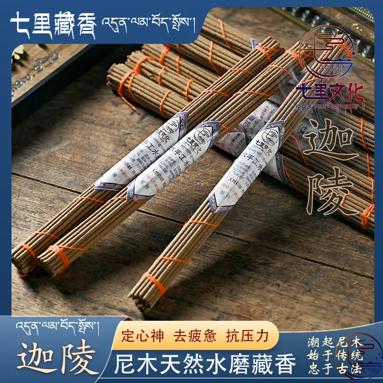 迦陵/10扎175迦陵 尼木吞巴手工水磨藏香七里藏香家用熏香工作学习茶室线香