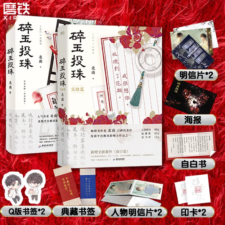 【铁铁】碎玉投珠 全2册 北南代表作 丁汉白&纪慎语 双封好价