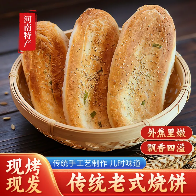 河南纯手工老式烧饼咸香外酥里嫩飘香四溢烧饼芝麻烧饼正宗特产