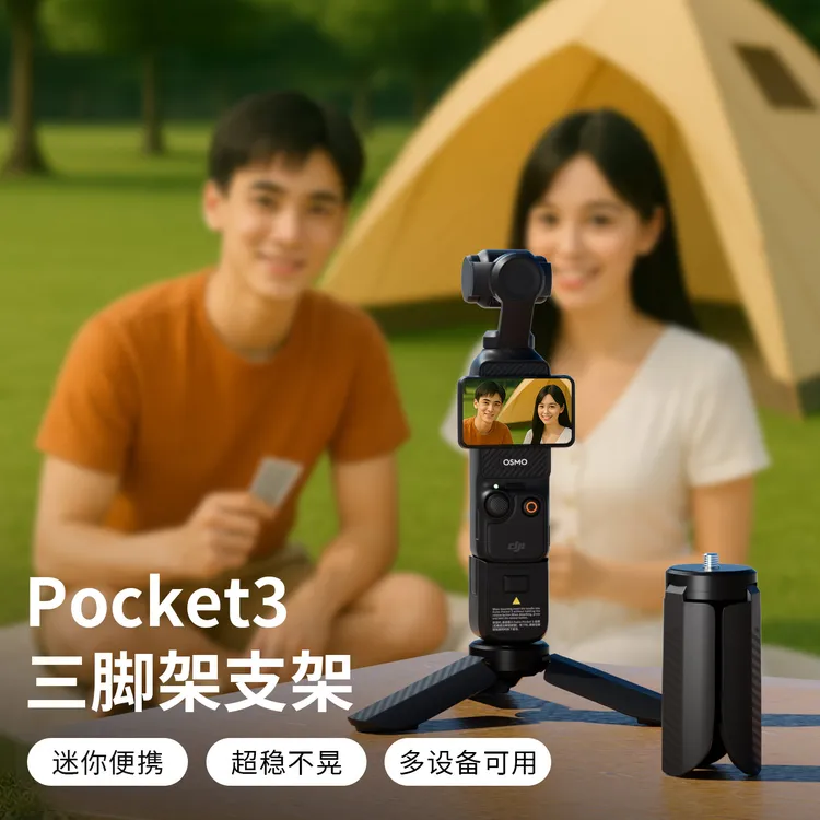 大疆Pocket3迷你三脚架稳定器手持云台配件口袋相机三角支架底座