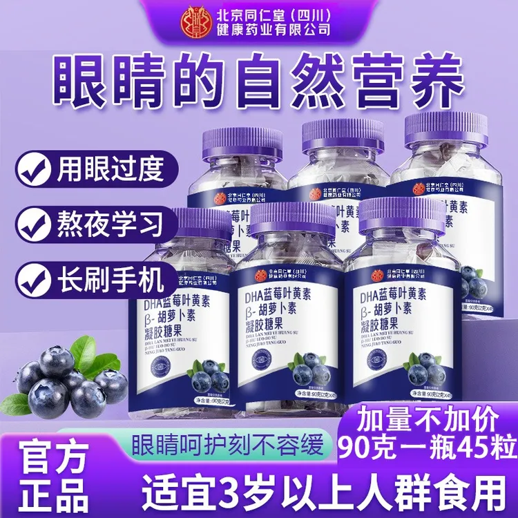 北京同仁堂朕皇蓝莓叶黄素儿童软糖DHAβ胡萝卜素呵护眼睛官方正品