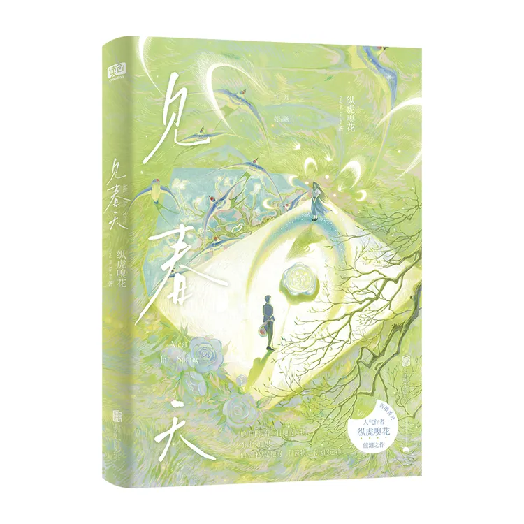 见春天纵虎嗅花晋江人气作者催泪之作青春文学小说正版书籍