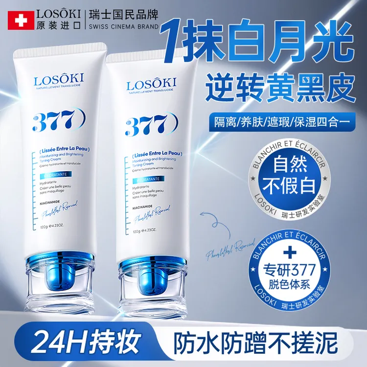 Losoki瑞士进口素颜霜裸妆懒人美白提亮脸部身体隔离遮瑕三合一