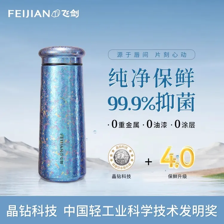 [官方正品]飞剑高档纯钛保温杯男女高颜值情侣保鲜抑菌双层钛水杯