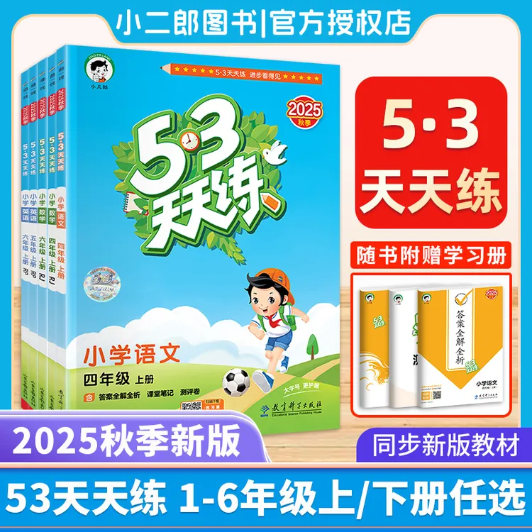 2025新版53天天练一二三四五六年级下册语文数学人教版同步练习