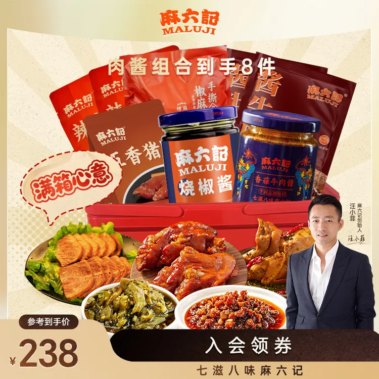 麻六记中秋限定礼盒满箱心意招牌卤味猪蹄酱牛肉零食大礼包礼盒装
