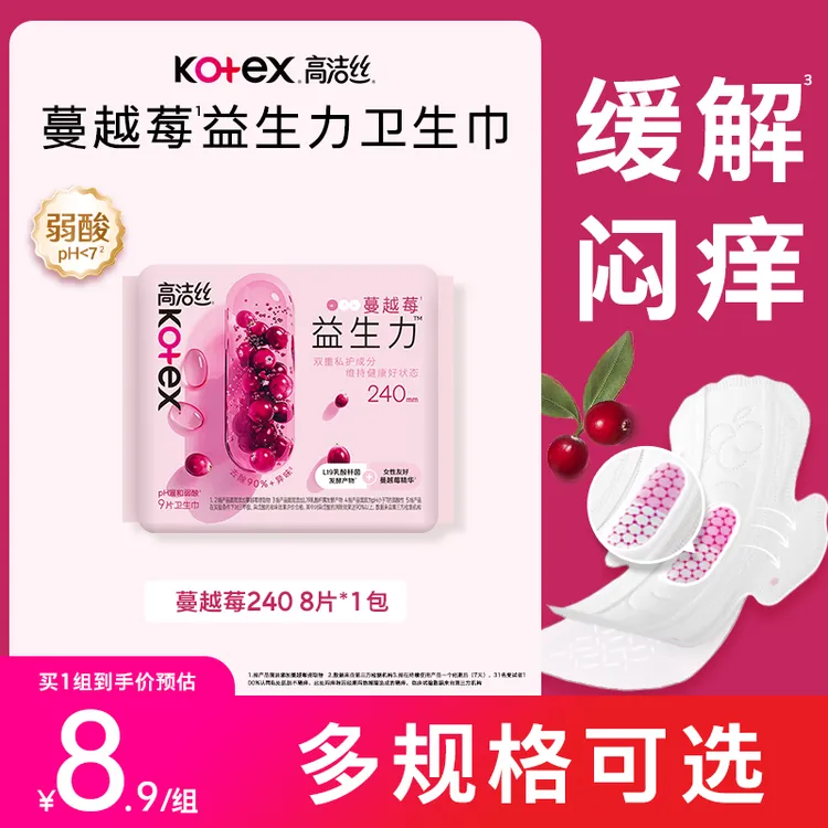 【尝鲜装8片】高洁丝蔓越莓益生菌卫生巾99.9%抑菌日用姨妈巾-MI