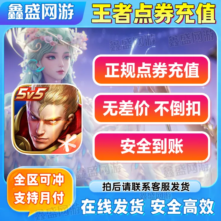 王者送荣耀点券代充值点券直充四区通用涨贵族积分点券充值