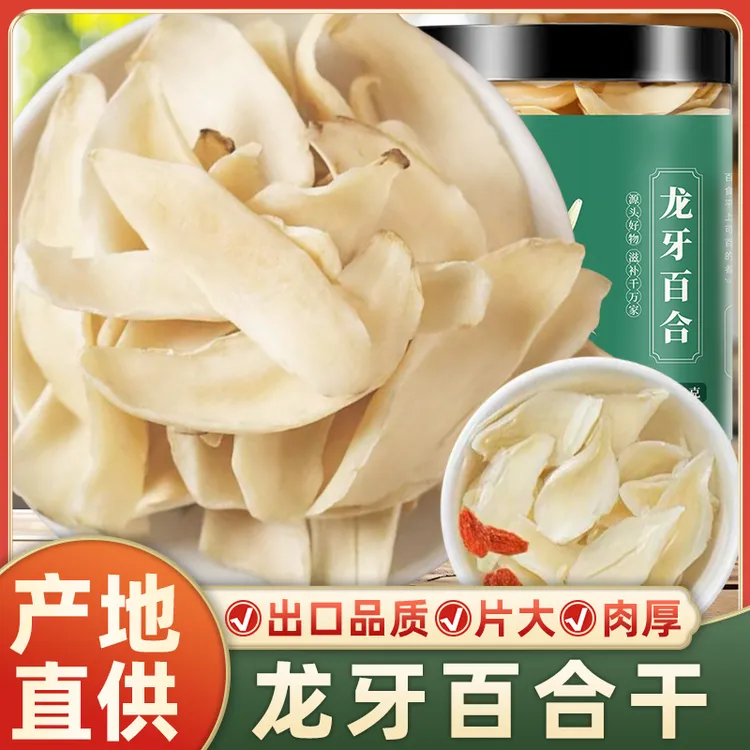 【出口品质】龙牙百合干湖南隆回特产香甜百合干货无硫煲汤煮粥食用