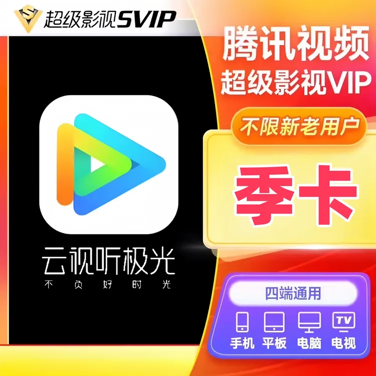 (io)腾讯超级影视SVIP会员季卡3个月电视端云视听极光 半粒 直充