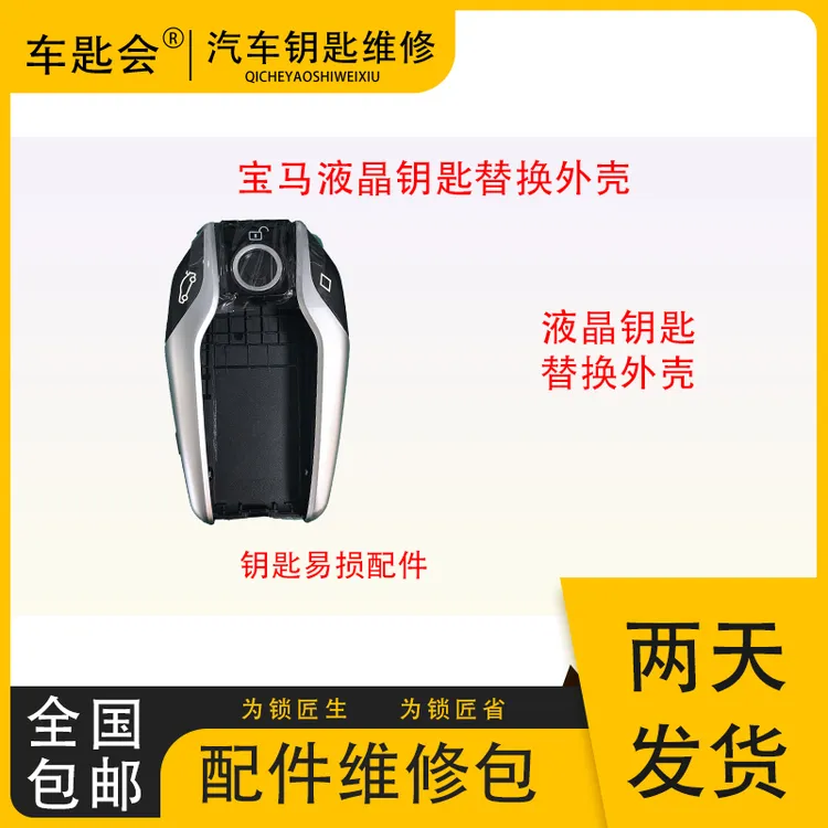 宝马液晶钥匙替换外壳