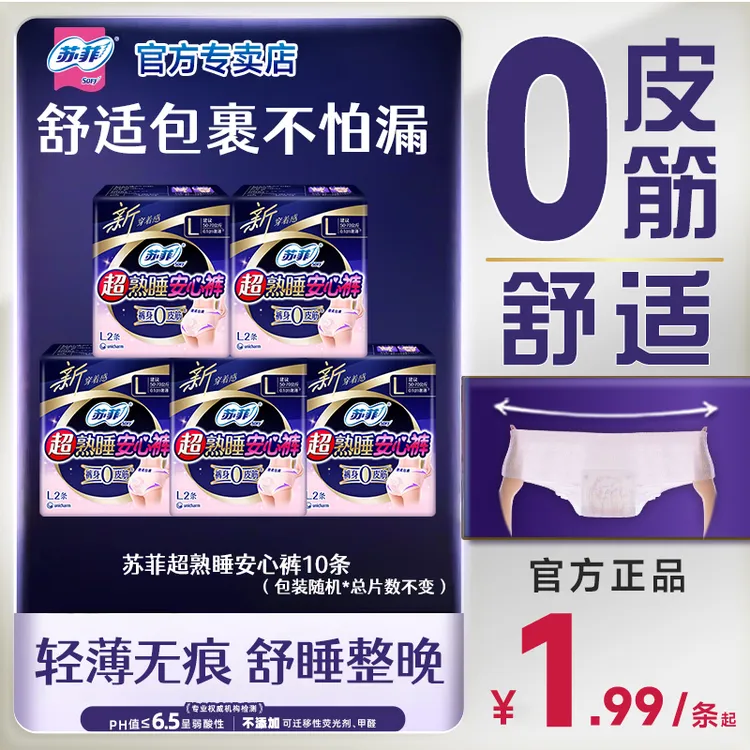 SOFY/苏菲超熟睡安心裤超薄夜用裤型卫生巾防漏安睡裤多码可选