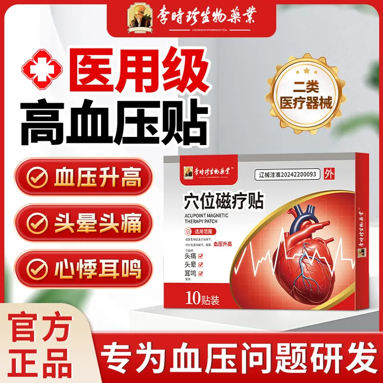 李时珍高血压贴降压贴稳压贴缓解血压升高头晕头痛穴位磁疗专用逸路康穴位磁疗贴