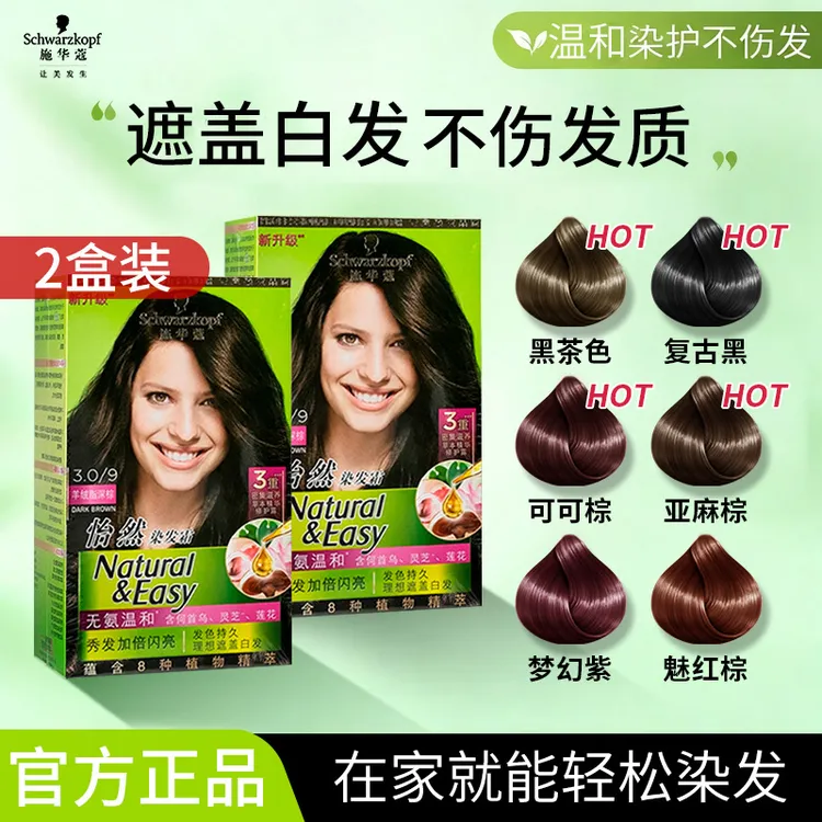 【2盒装】施华蔻怡然染发剂流行色植萃女士染发霜遮盖白发流行色膏