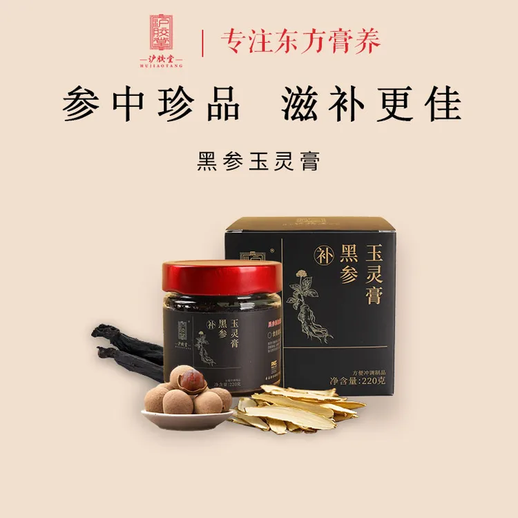 沪胶堂黑参玉灵膏古法熬制大礼包伏湿膏红润气色驻颜玉灵膏清养膏