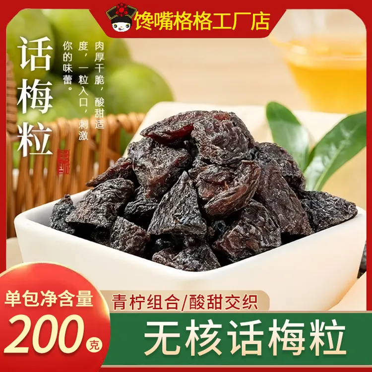 馋嘴格格青柠味无核酸甜话梅粒果脯蜜饯果子梅子孕妇休闲解馋零食