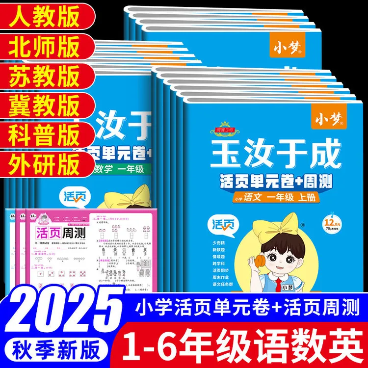 2025秋小学同步测试卷一二三四五六年级上册语文数学英活页单元卷