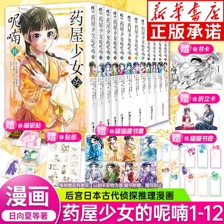 药屋少女的呢喃漫画全套12册 日向夏等著 简中版小说改编