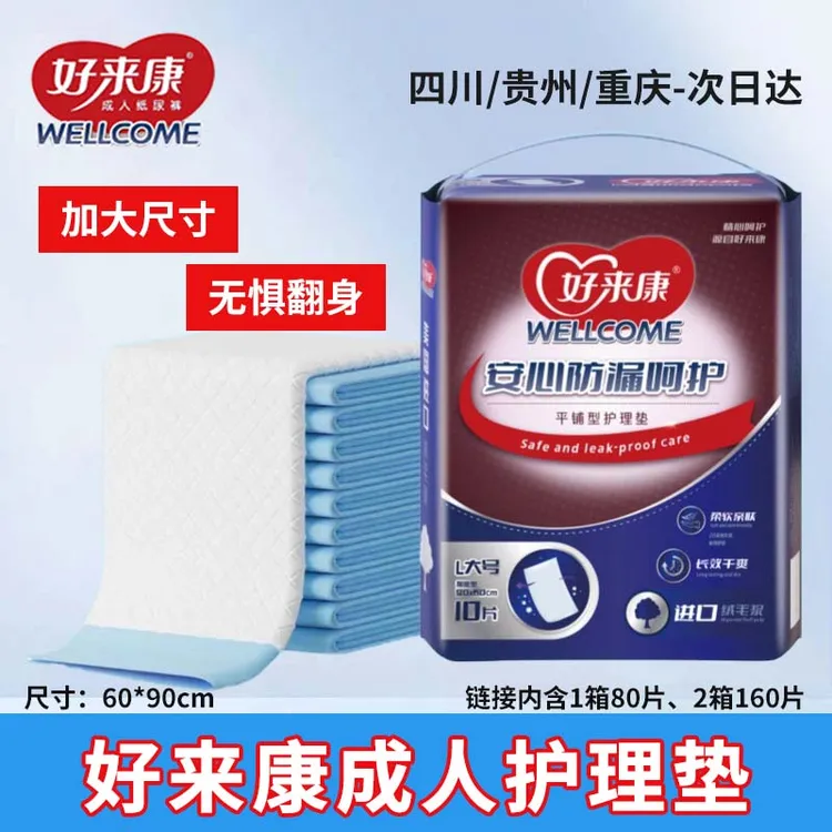 【整箱】好来康成人护理垫孕妇老人防漏一次性隔尿垫60*90干爽防漏