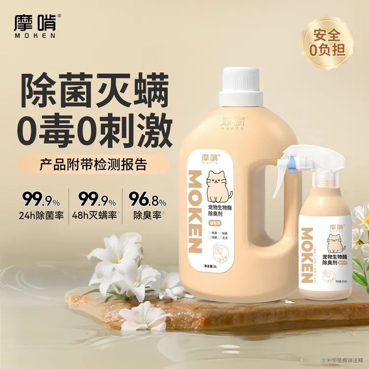 摩啃宠物生物酶除臭剂喷雾除螨除菌去尿味猫分解室内空气净化拖地