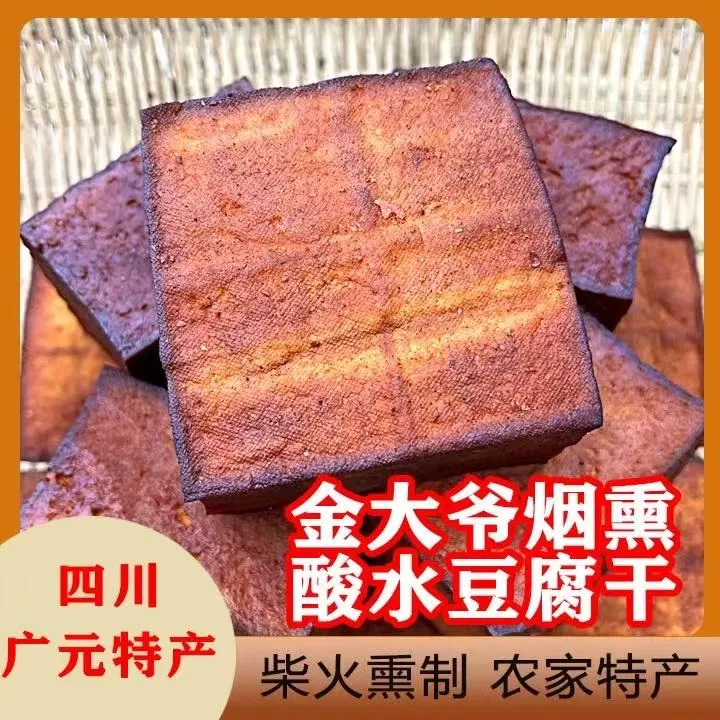 【金大爷】四川烟熏酸水豆腐干手工自制3/5个装包邮到家