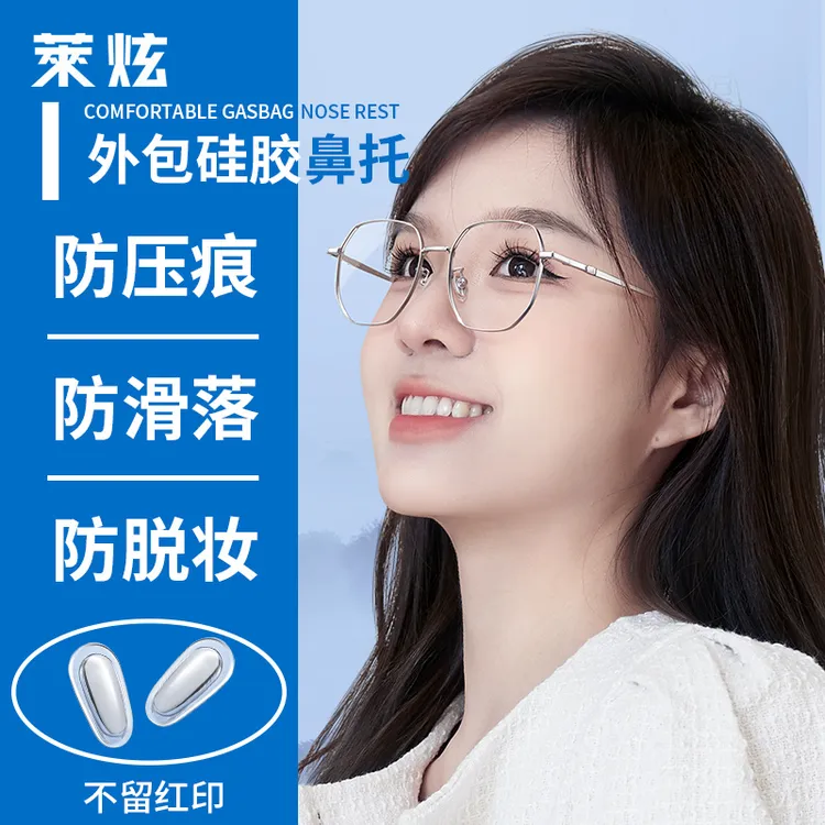 莱炫眼镜鼻托防滑防压痕硅胶质感夹芯鼻垫通用型舒适套装送螺丝刀