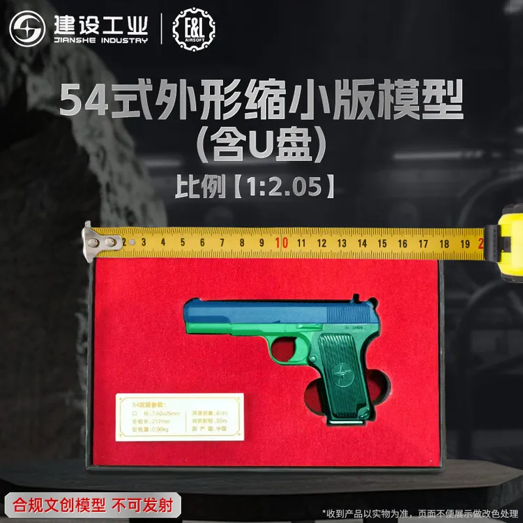 【E&L】重庆建设工业珠海航展文创1:2.05五四54式创意模型
