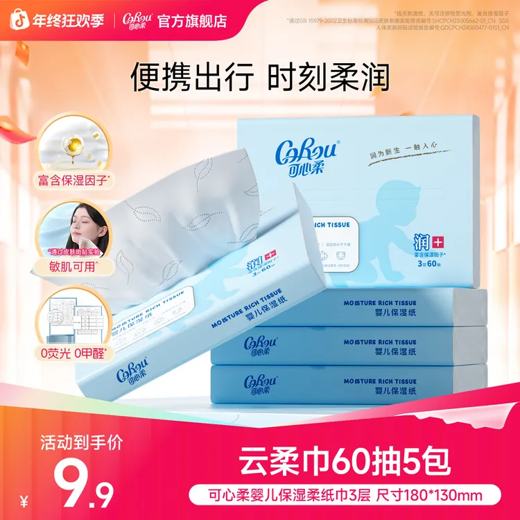 可心柔V9婴儿柔纸巾宝宝专用保湿乳霜纸母婴云柔巾60抽5包便携装