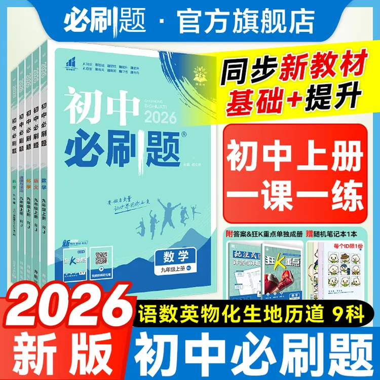 必刷题【初中上册】2026新初中必刷题同步七八九年级中考教辅推荐