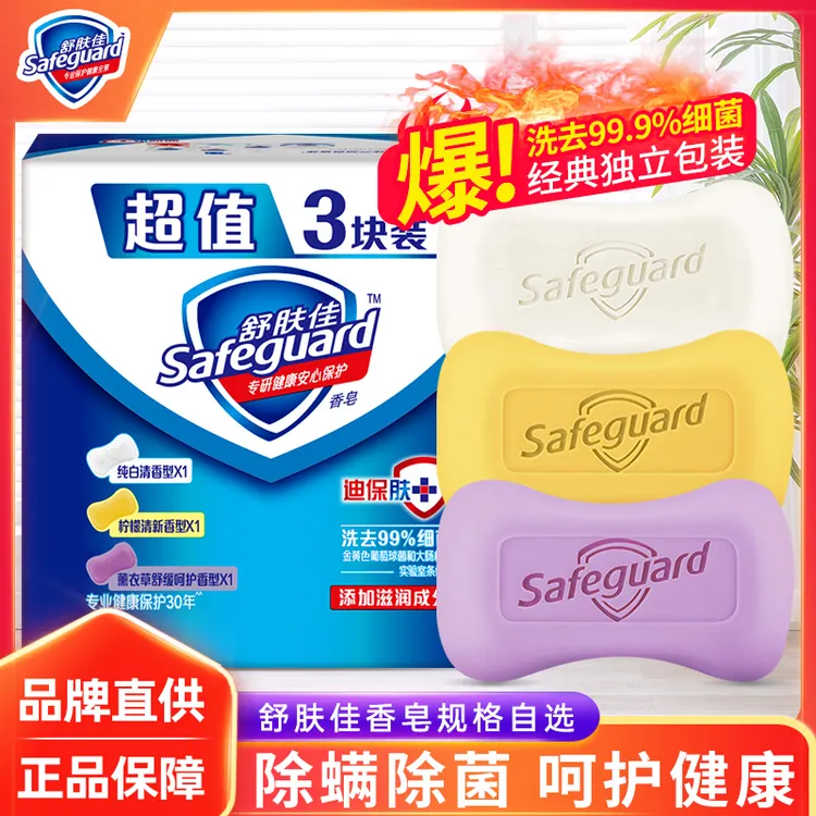 舒肤佳香皂除菌除螨沐浴皂家用留香温和清洁去污纯白超值3块正品