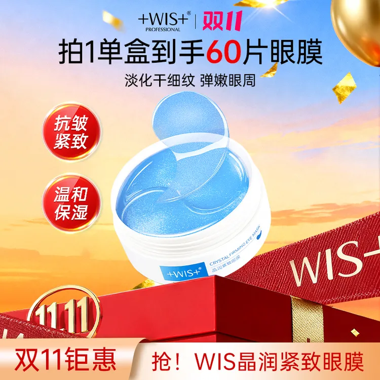 【双11钜惠】WIS晶润紧致眼膜保湿抗皱紧致眼周官方正品眼膜贴K2