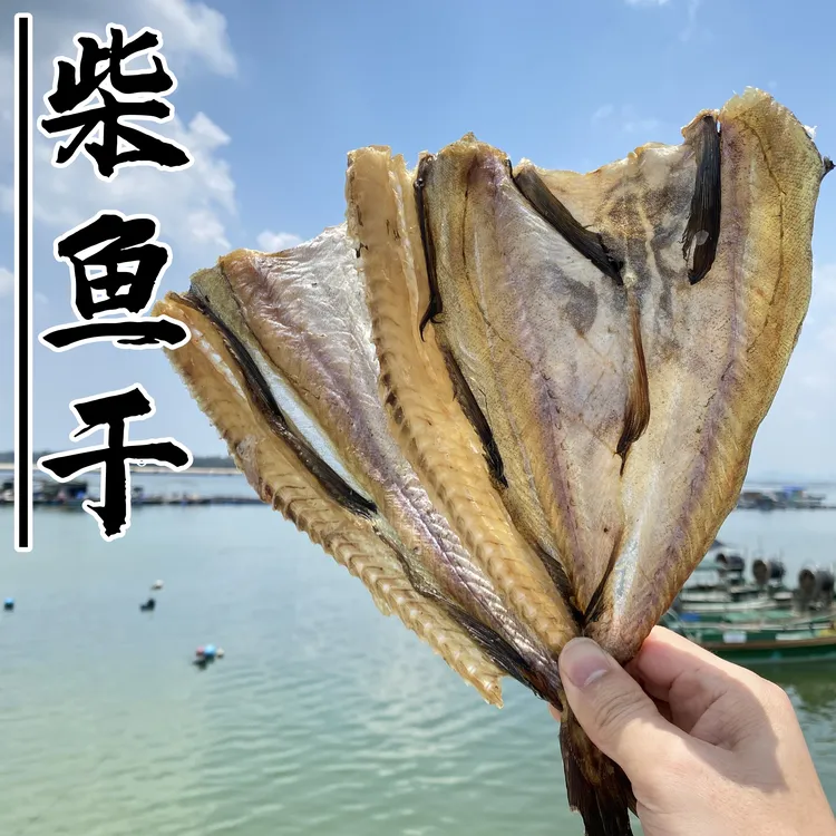柴鱼干 淡晒足干 生晒柴鱼肉干 柴鱼花生粥 阳江海味干货 包邮