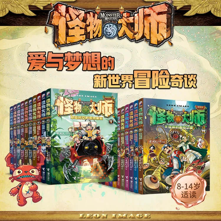 怪物大师系列升级版（全22册）含新书22：逆转未来的黑色薪火
