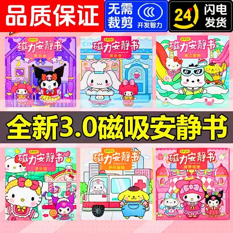 【原版】三丽鸥磁力安静书加厚加大磁吸三丽、换装免裁剪益智玩具