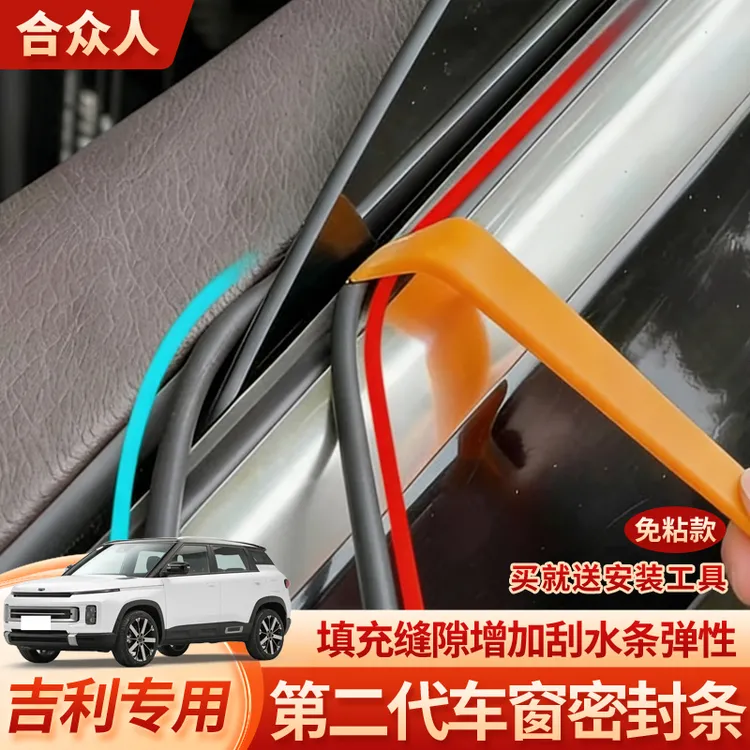 吉利全系专用车窗隔音密封条防尘防水耐高温隔音降噪静音条
