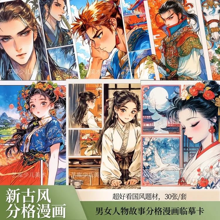 新古风男女人物分格漫画30少儿美术马克笔绘画动漫临摹创意A5卡片