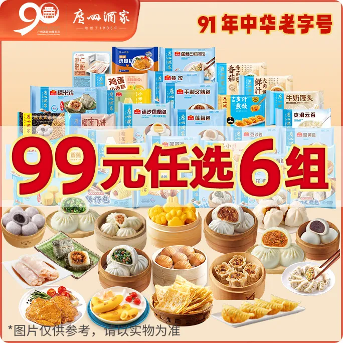 广州酒家【任选6组】广州酒家汤圆广式早茶点心早餐半成品点心包点商品图